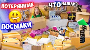КУПИЛА 60 ПОТЕРЯННЫХ ПОСЫЛОК с почты! ..... ОКУПЯТСЯ ЛИ ОНИ?!