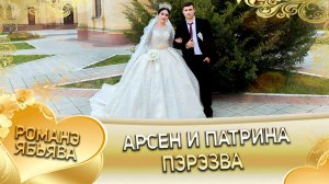 Арсен и Патрина! Грушоря одэн кай и Сирякоря! Пэрэзва!
