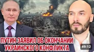 ПУТИН ЗАЯВИЛ ОБ ОКОНЧАНИИ УКРАИНСКОГО КОНФЛИКТА