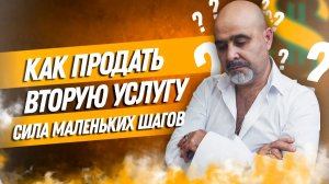 Как продать клиенту вторую услугу. Сила маленьких шагов в продаже дополнительных услуг