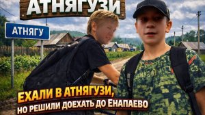 ДАЛЬНЯК НА ВЕЛИКАХ ДО АТНЯГУЗИ
