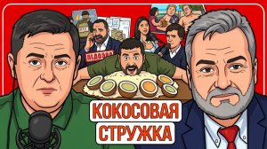 🛁 КОКОС и Тайная комната ЗЕ! Мендель рассказала правду, Ермак взяли за жопу