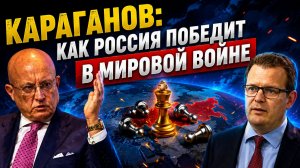 СЕРГЕЙ КАРАГАНОВ КАК РОССИЯ ПОБЕДИТ В НОВОЙ МИРОВОЙ ВОЙНЕ