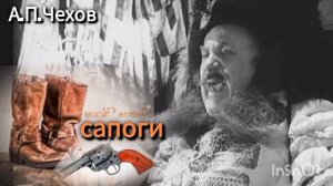 А.П.Чехов. ( юмористический рассказ). “САПОГИ»