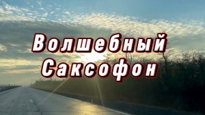 Прекрасный саксофон, удивительно красивая музыка для души