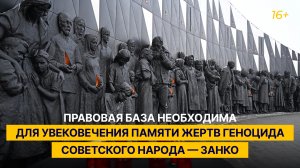 Правовая база необходима для увековечения памяти жертв геноцида советского народа — Занко