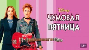 Чумовая пятница | Freaky Friday (2003)