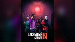 Закрытый Сервер 2: Вторичный Запуск — Полнометражный фильм [GMOD Machinima] (перезалив)