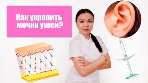 Коррекция мочек ушей. Какие филлеры подойдут?