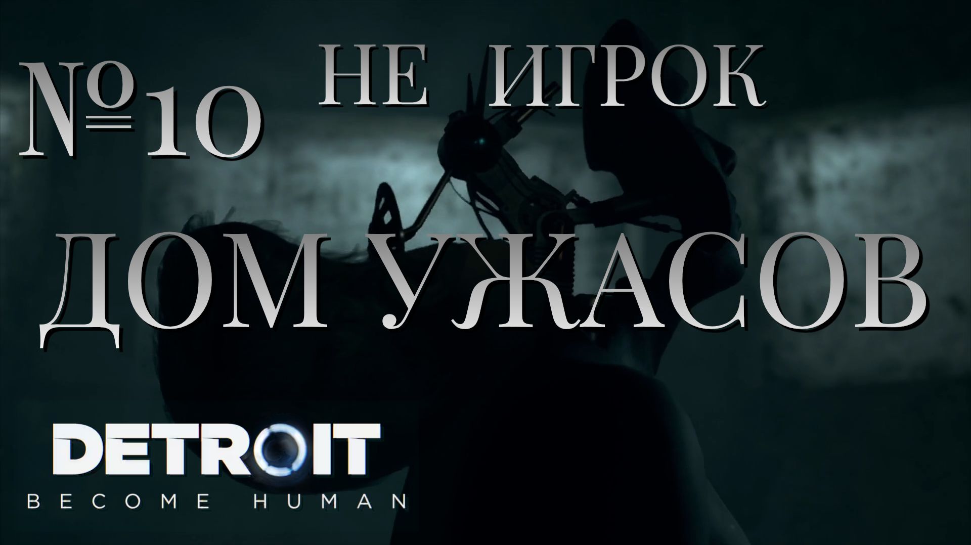 НЕ ИГРОК/ЧАСТЬ №10/ДОМ УЖАСОВ/Detroit Become Human