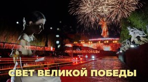 СВЕТ ВЕЛИКОЙ ПОБЕДЫ. Мамаев курган, 2026.