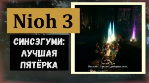 NIOH 3 Как победить задании свиток боя: Синсэнгуми лучшая пятёрка (тактика боя, инструмент, оружие)