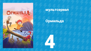 Ормильда 1 сезон 4 серия (мультсериал, 2026)