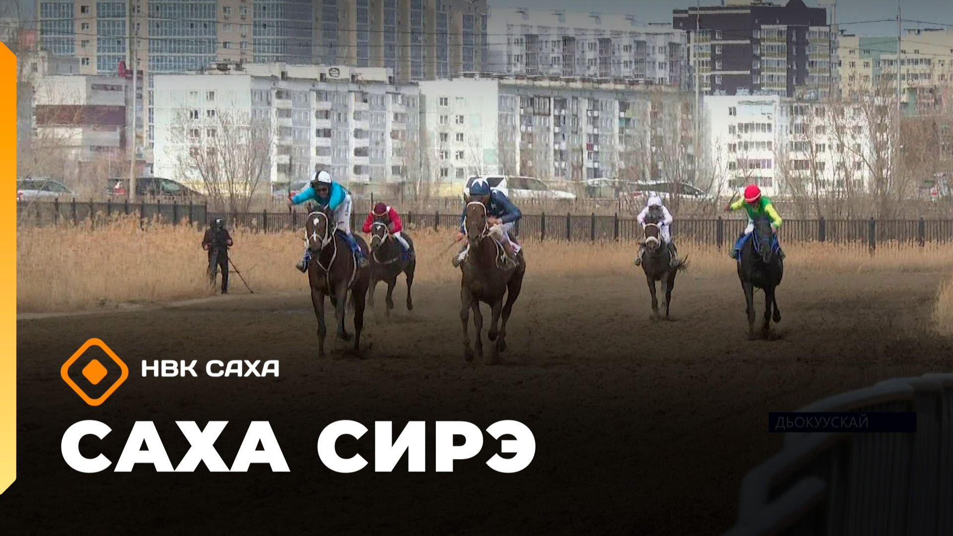 «Саха сирэ» информационнай биэрии. Ыам ыйын 12 күнэ 10.00