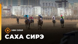 «Саха сирэ» информационнай биэрии. Ыам ыйын 12 күнэ 10.00