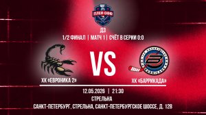 ХК «ЕвроНика 2» - ХК «Баррикада» | 12.05.2026