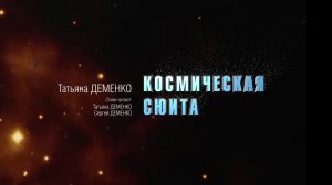 Татьяна ДЕМЕНКО. Космическая Сюита