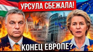 УРСУЛА СБЕЖАЛА! Орбан УНИЧТОЖИЛ её одной фразой Закрытая запись