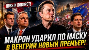 ФРАНЦИЯ ВОЗНЕНАВИДЕЛА ИЛОНА МАСКА  ОРБАН УШЁЛ С ПОСТА ПРЕМЬЕРА  ГРУЗИИ НАДОЕЛИ ШПИОНЫ ЕС