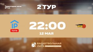 2 тур | IP HOME - BFM | Марс