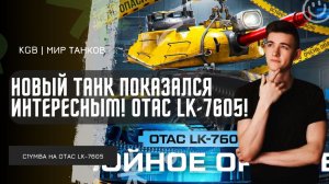 C1yMba ● НОВЫЙ ТАНК БУДЕТ ИНТЕРЕСНЫМ! КЛУМБА ОЦЕНИЛ СТ ЗА СБОРОЧНЫЙ ЦЕХ!