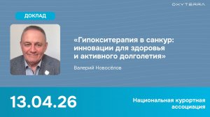 [Вебинар] Гипокситерапия в санкур-отрасли: инновации для здоровья и активного долголетия