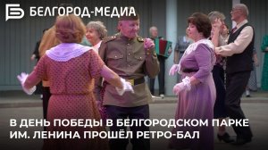 В День Победы в белгородском парке им. Ленина прошёл ретро-бал