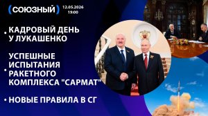 Кадровый день у Лукашенко / Успешные испытания ракетного комплекса «Сармат» / Новые правила в СГ
