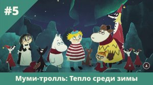 Муми-тролль: Тепло среди зимы - 5 - Большой костёр (финал)