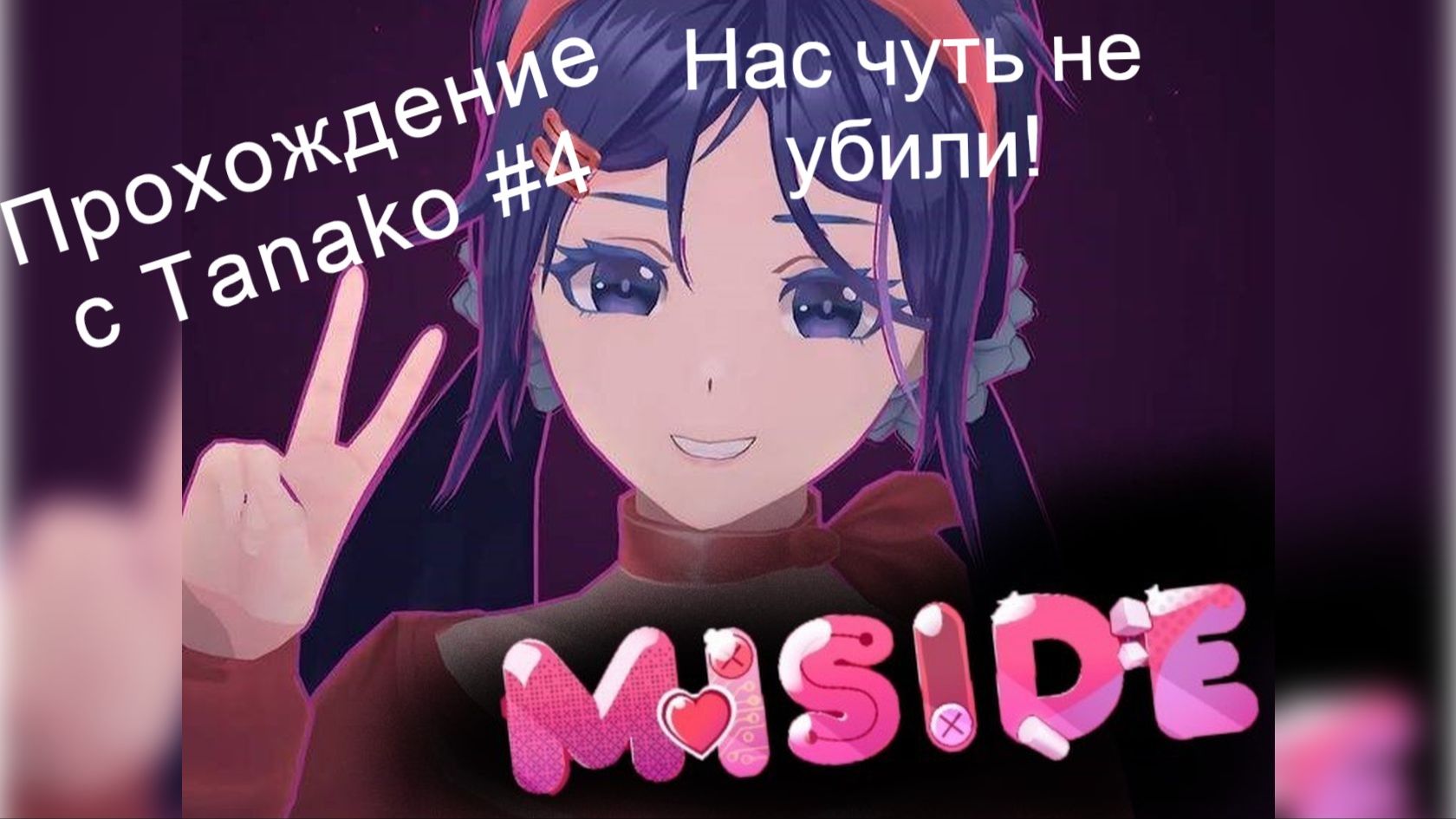 MiSide #4 Спящая Мита и нас хотели убить...