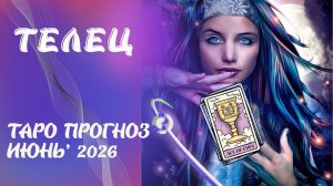 ТЕЛЕЦ ♉️ Таро прогноз на июнь 2026 от Наталии Эллиф