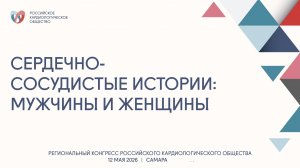 СЕРДЕЧНО-СОСУДИСТЫЕ ИСТОРИИ: МУЖЧИНЫ И ЖЕНЩИНЫ