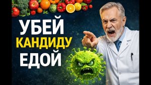 Противогрибковая антикандидная диета# 18 научных правил