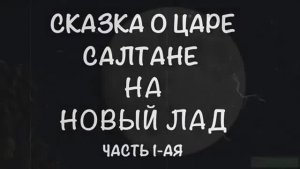 🌞🤗😘💐 Царь Салтан - на новый лад. И опять «Алёнка жжёт» !