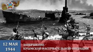 День победного завершения советскими войсками Крымской наступательной операции
