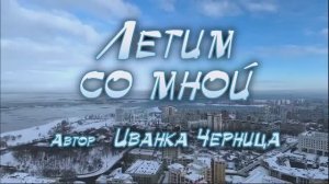 ЛЕТИМ СО МНОЙ    Иванка Черница
