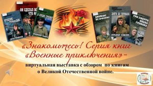 Знакомьтесь! Серия книг Военные приключения.