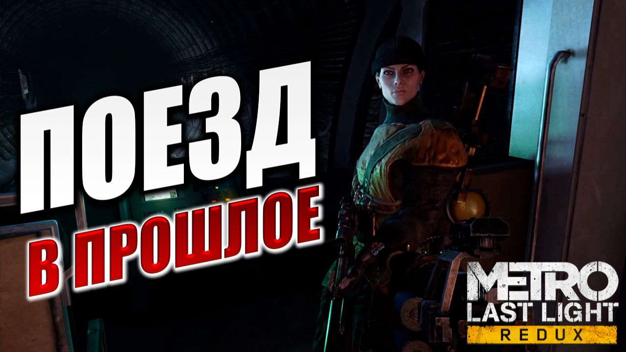 ПОЕЗД В ПРОШЛОЕ | Metro: Last Light Redux / Метро: Луч Надежды | #1