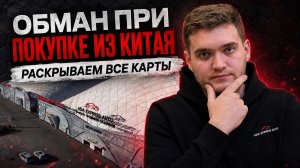 СХЕМЫ ОБМАНА ПРИ ПОКУПКЕ АВТО ИЗ КИТАЯ