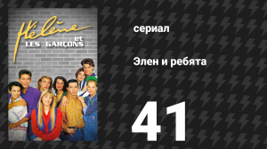 Элен и ребята 41 серия «Любовь не имеет (большой) цены» (сериал, 1992)