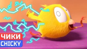 Где Чики# 💥 CHICKY  НОВАЯ СЕРИЯ! # СУПЕРГЕРОЙ # Сборник мультфильмов на русском языке