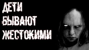 Дети бывают жестокими - Страшная история на ночь