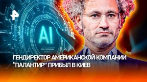 Глава Palantir тайно приехал в Киев: что стоит за закрытой встречей