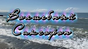Удивительный саксофон, подборка красивой инструментальной музыки