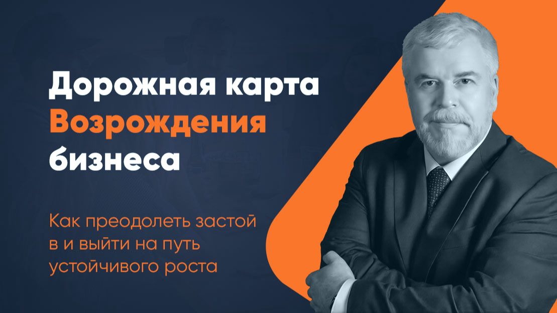 Дорожная карта Возрождения бизнеса