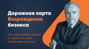 Дорожная карта Возрождения бизнеса