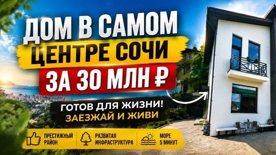 Дом в Сочи дешевле квартиры? 😳 Реальный объект за 30 млн ₽