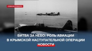Битва за небо: роль авиации в Крымской наступательной операции