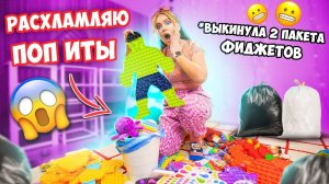 Расхламляю ПОП ИТ 24 Часа Подряд 👉 Выкинула ПОЛОВИНУ Своих СИМПЛ ДИМПЛ и др ФИДЖЕТОВ
