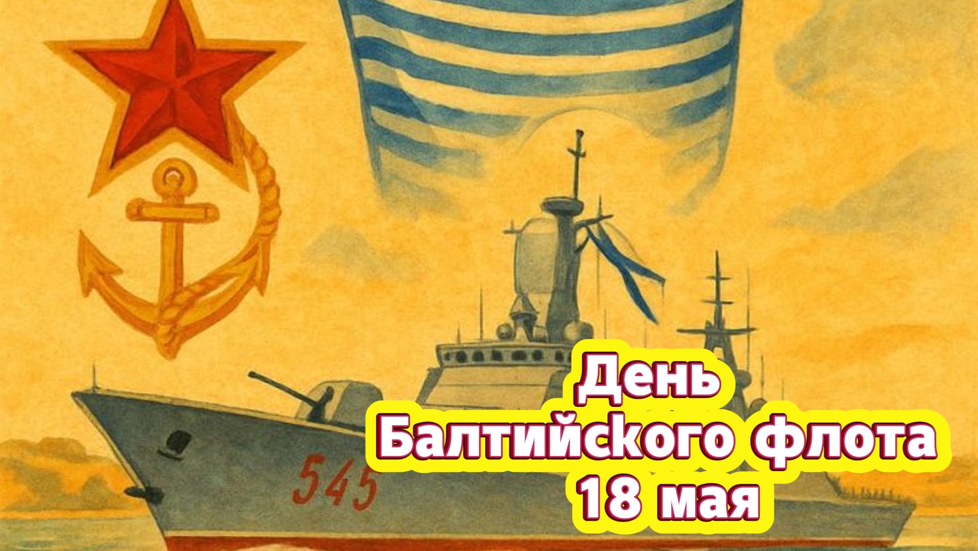 День Балтийского флота 18 мая: красивое поздравление и открытка | Домохозяйка